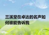 三溪堂在卓达的名声如何谁能告诉我