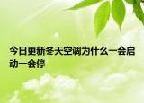 今日更新冬天空调为什么一会启动一会停