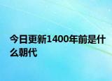 今日更新1400年前是什么朝代