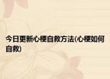 今日更新心梗自救方法(心梗如何自救)