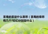 荼毒的荼是什么意思（荼毒的意思有几个?它们分别是什么）