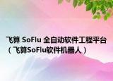 飞算 SoFlu 全自动软件工程平台（飞算SoFlu软件机器人）