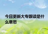 今日更新大专跟读是什么意思