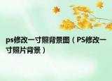 ps修改一寸照背景图（PS修改一寸照片背景）