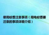 使用蚊香注意事项（用电蚊香要注意的事项详细介绍）