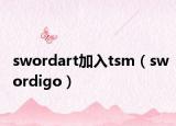 swordart加入tsm（swordigo）