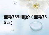 宝马735li报价（宝马735Li）