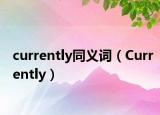 currently同义词（Currently）