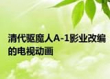 清代驱魔人A-1影业改编的电视动画