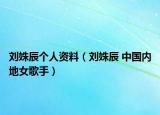 刘姝辰个人资料（刘姝辰 中国内地女歌手）
