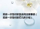 买房一次性付款签合同注意事项（买房一次性付款打几折介绍）