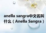 anella sangra中文名叫什么（Anella Sangra）