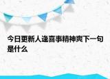 今日更新人逢喜事精神爽下一句是什么