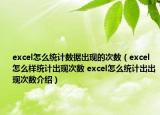 excel怎么统计数据出现的次数（excel怎么样统计出现次数 excel怎么统计出出现次数介绍）