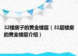 32楼房子的黄金楼层（31层楼房的黄金楼层介绍）