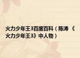 火力少年王3百度百科（陈涛 《火力少年王3》中人物）