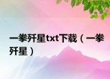 一拳歼星txt下载（一拳歼星）