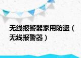 无线报警器家用防盗（无线报警器）