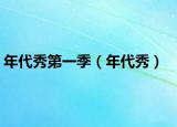 年代秀第一季（年代秀）