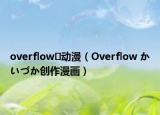 overflow‌动漫（Overflow かいづか创作漫画）