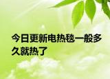 今日更新电热毯一般多久就热了