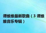 谭维维最新歌曲（3 谭维维音乐专辑）