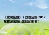 《玫瑰庄园》（玫瑰庄园 2017年花城出版社出版的图书）