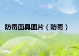 防毒面具图片（防毒）