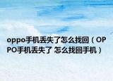 oppo手机丢失了怎么找回（OPPO手机丢失了 怎么找回手机）