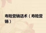 寿险营销话术（寿险营销）