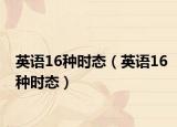 英语16种时态（英语16种时态）
