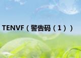 TENVF（警告码（1））