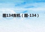 图134客机（图-134）