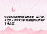 word怎样让图片铺满文本框（word怎么把图片填满文本框 如何将图片填满文本框介绍）