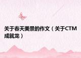 关于春天美景的作文（关于CTM成就龙）