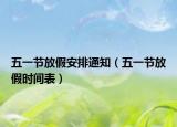 五一节放假安排通知（五一节放假时间表）