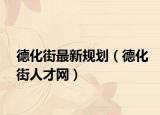 德化街最新规划（德化街人才网）