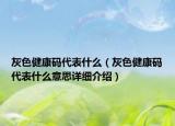 灰色健康码代表什么（灰色健康码代表什么意思详细介绍）