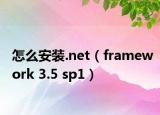 怎么安装.net（framework 3.5 sp1）