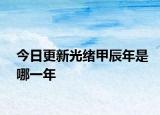 今日更新光绪甲辰年是哪一年