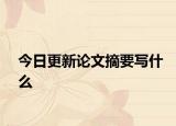 今日更新论文摘要写什么