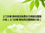 上门女婿 貌似纯洁免费全文阅读完整版小说（上门女婿 貌似纯洁著网络小说）