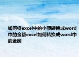 如何将excel中的小额转换成word中的金额excel如何转换成word中的金额