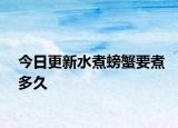 今日更新水煮螃蟹要煮多久