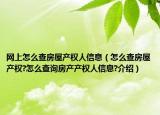 网上怎么查房屋产权人信息（怎么查房屋产权?怎么查询房产产权人信息?介绍）