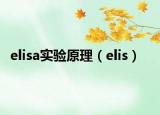 elisa实验原理（elis）