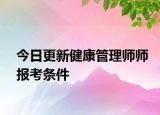 今日更新健康管理师师报考条件