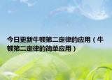 今日更新牛顿第二定律的应用（牛顿第二定律的简单应用）