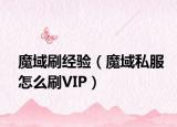 魔域刷经验（魔域私服怎么刷VIP）