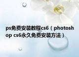 ps免费安装教程cs6（photoshop cs6永久免费安装方法）